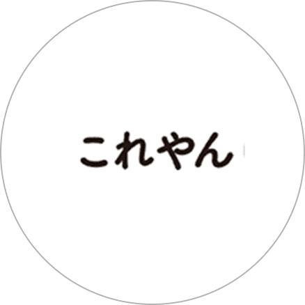 これやん