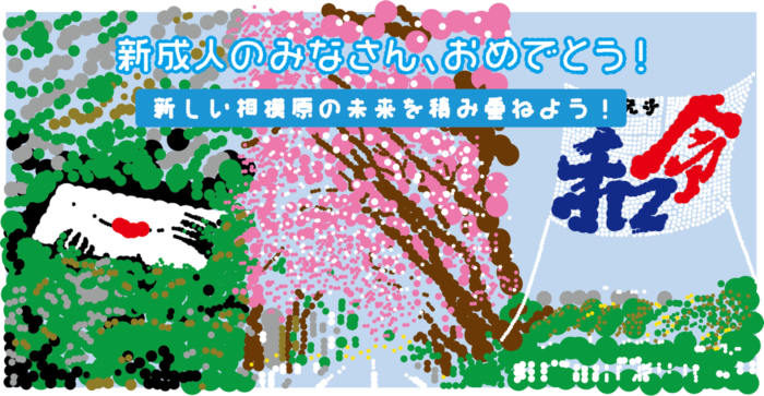 大村雪乃 yukino-art 相模原成人式祝辞アート h900mmxw1800mm 2021年