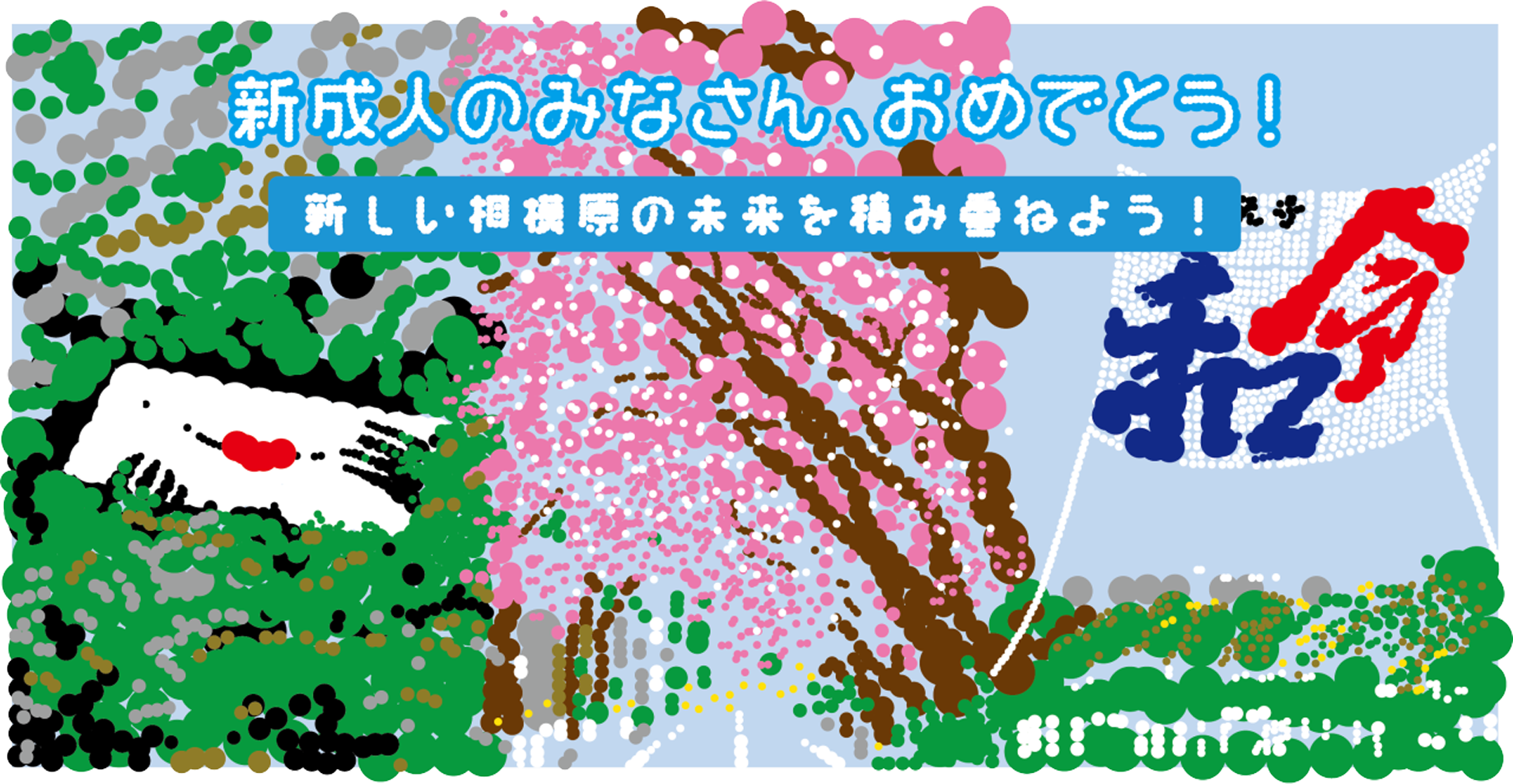 大村雪乃 yukino-art 相模原成人式祝辞アート h900mmxw1800mm 2021年