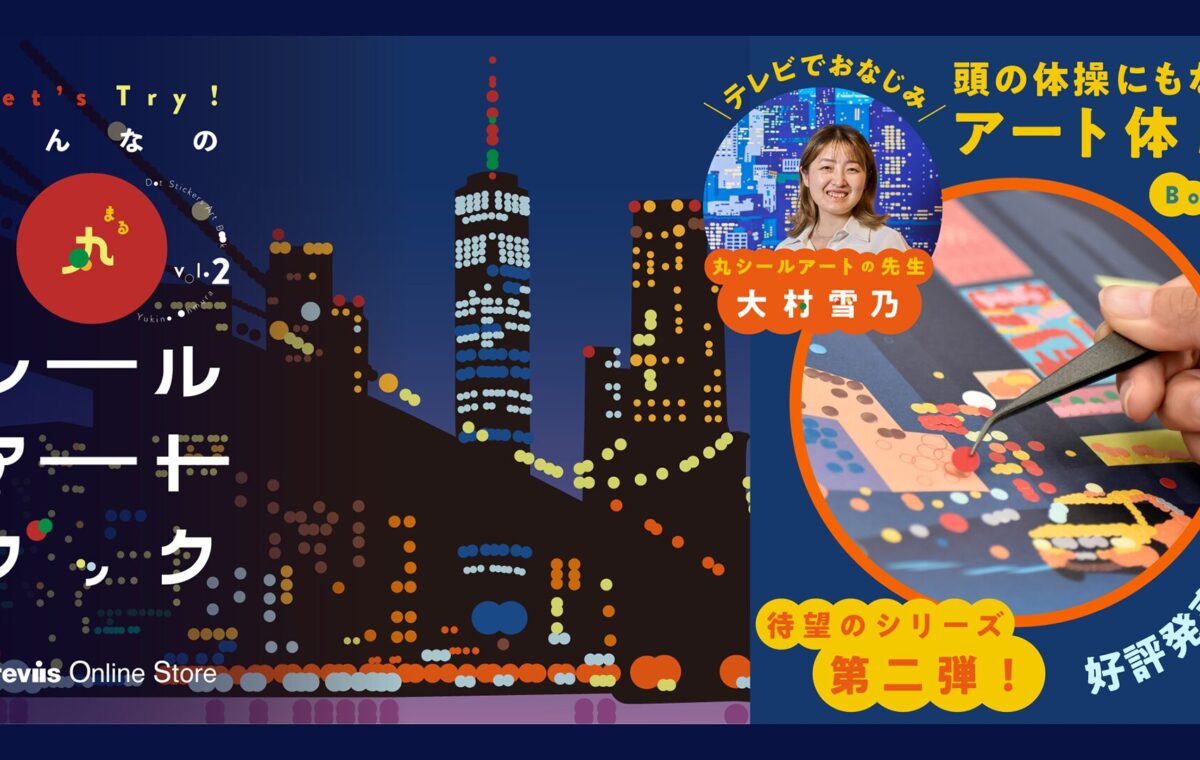 大村雪乃 シールアートブックvol.2 Crevis Online Store
